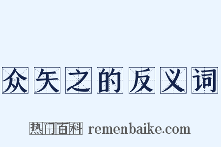 众矢之的反义词是什么意思的图片